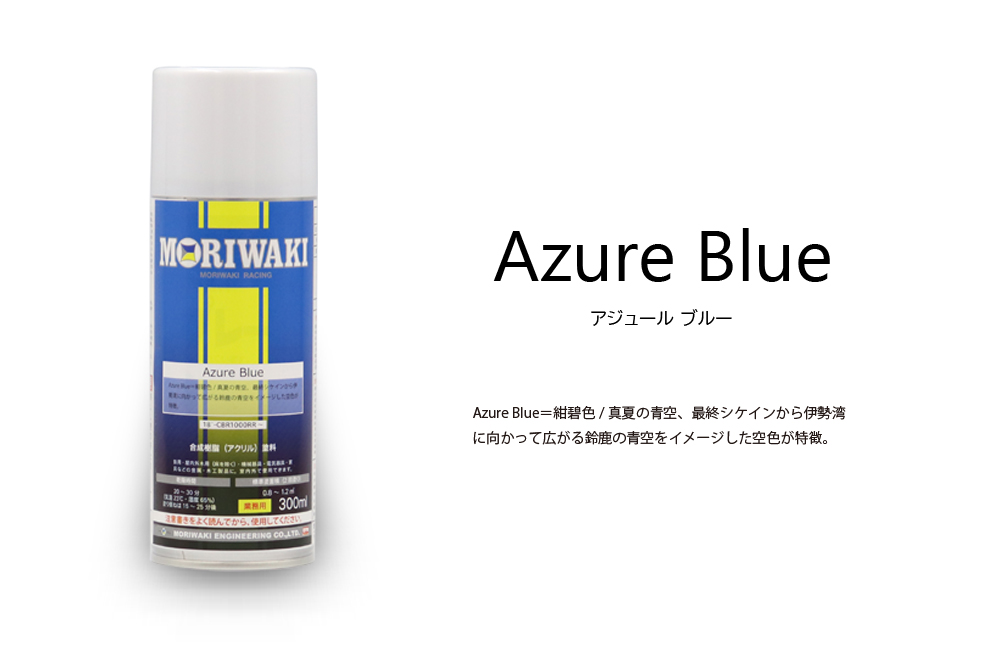 アクリルラッカースプレー
AZURE BLUE