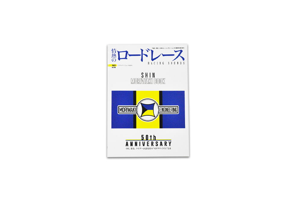 情熱のロードレース Vol.9
『シン・モリワキブック』改訂版