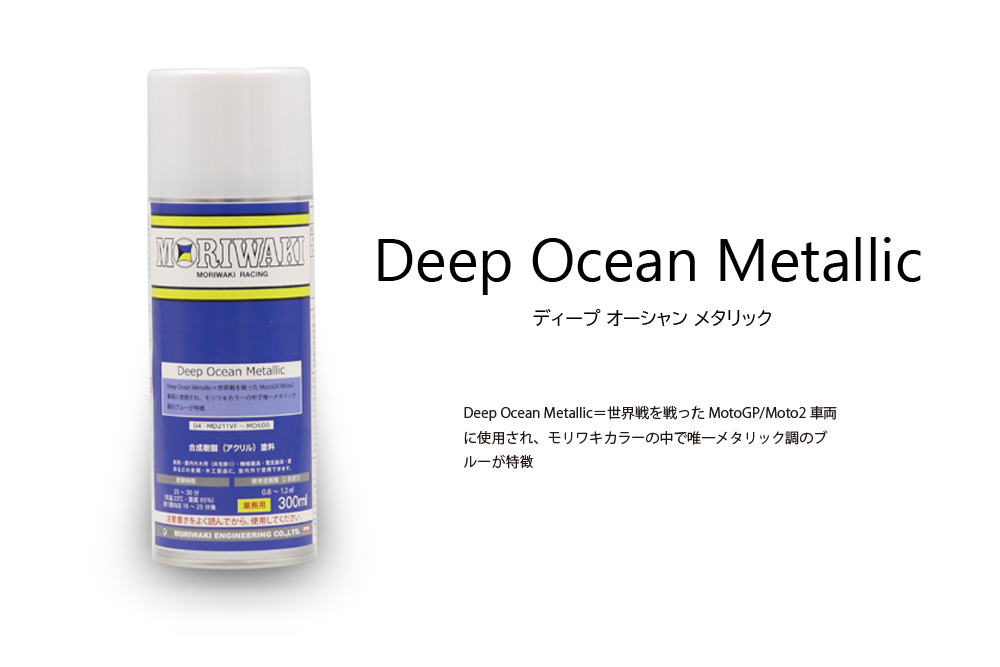 アクリルラッカースプレー
DEEP OCEAN METALLIC