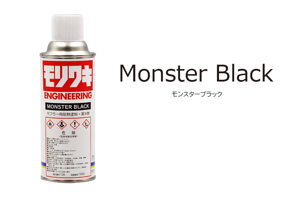 黒耐熱塗料スプレー
「MONSTER BLACK」
