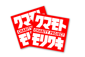 クマモトxモリワキ CHARITY PROJECT ステッカー
(2枚入り)