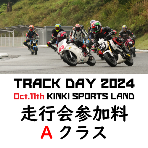 MORIWAKI TRACKDAY 2024 
第3回 近畿スポーツランド
走行会参加料 Aクラス