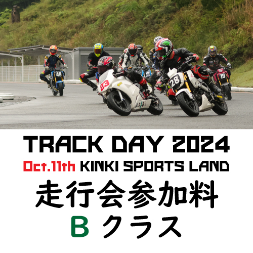 MORIWAKI TRACKDAY 2024 
第3回 近畿スポーツランド
走行会参加料 Bクラス