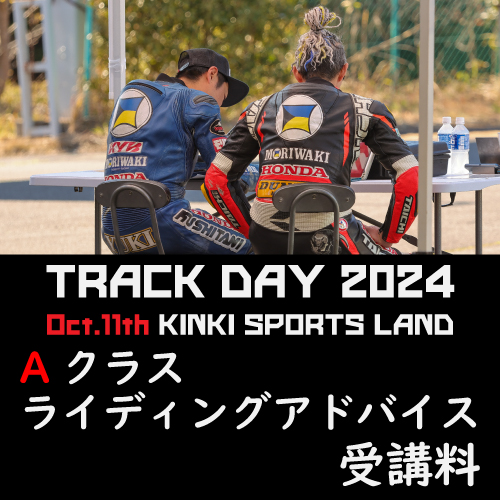 MORIWAKI TRACKDAY 2024 
第3回 近畿スポーツランド
Aクラス ライディングアドバイス受講料