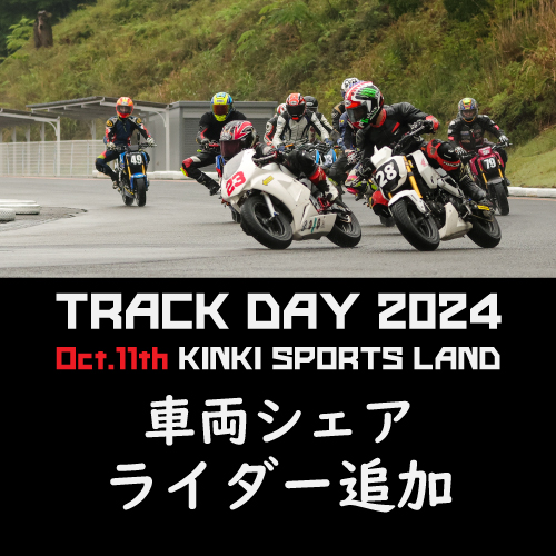 MORIWAKI TRACKDAY 2024 
第3回 近畿スポーツランド
車両シェア ライダー追加